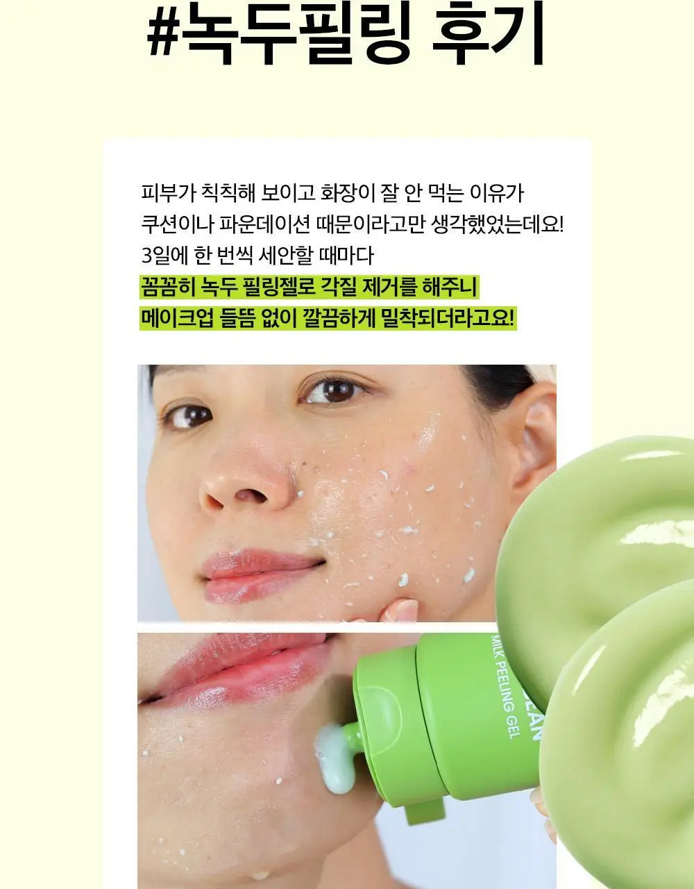 [보들촉촉/녹두필링] 비플레인 녹두 밀크 필링 젤 120ml+40ml 기획 상세페이지 12